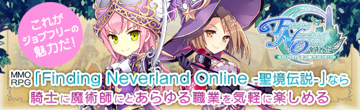 画像ギャラリー No.040のサムネイル画像 / 【PR】これがジョブフリーの魅力だ！　MMORPG「Finding Neverland Online -聖境伝説-」なら，騎士に魔術師にとあらゆる職業を気軽に楽しめる
