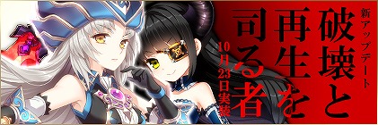 画像ギャラリー No.001のサムネイル画像 / 「エターナル・アトラス」,10月23日実装「破壊と再生を司る者」の情報を公開