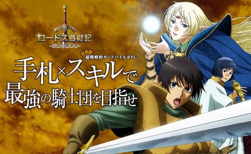画像ギャラリー No.001のサムネイル画像 / Yahoo! Mobage版「ロードス島戦記 -伝説の継承者-」が本日サービス開始