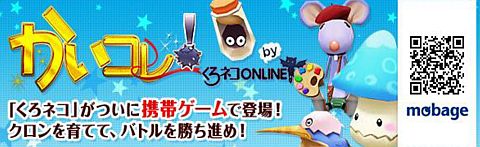 画像ギャラリー No.002のサムネイル画像 / 「くろネコONLIN」のモバイルゲーム「かいコレ!」がMobageに登場