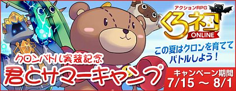 画像ギャラリー No.001のサムネイル画像 / 「くろネコONLINE」,クロンバトルの実装を記念し抽選でアイテムをプレゼント