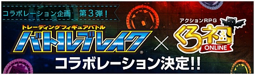 画像ギャラリー No.008のサムネイル画像 / 「くろネコONLINE」,「バトルブレイク」とのコラボキャンペーンを開始