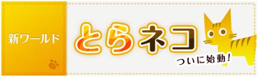 画像ギャラリー No.007のサムネイル画像 / 「くろネコONLINE」新ワールドが明日オープン，システムリニューアルも