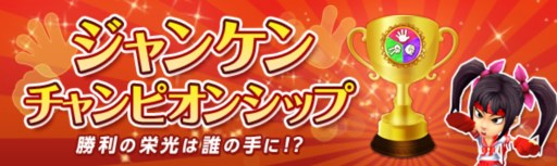 画像ギャラリー No.001のサムネイル画像 / 栄冠は誰の手に？ 「ネコと勇者(クロニア) 」ジャンケンチャンピオンシップ開催