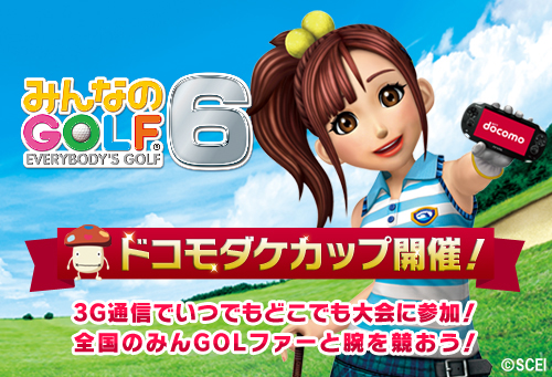 画像ギャラリー No.003のサムネイル画像 / 「みんなのGOLF6」，NTTドコモとのコラボコンペ「ドコモダケカップ」開催決定