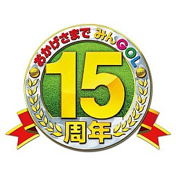 画像ギャラリー No.011のサムネイル画像 / 「みんなのGOLF」シリーズ生誕15周年記念,ユーザー参加型企画を公式サイト「みんGOL.net」で7月19日に実施。コラボやプレゼント企画なども予定