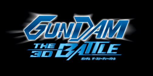 画像ギャラリー No.001のサムネイル画像 / 3DS初のガンダムゲーム「GUNDAM THE 3D BATTLE」，すれちがい通信を使ったデータ交換機能が明らかに
