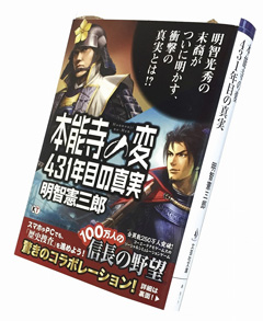 画像ギャラリー No.002のサムネイル画像 / 「100万人の信長の野望」と「本能寺の変 431年目の真実」のコラボイベントについて，シブサワ・コウと明智憲三郎氏のメールインタビューを掲載