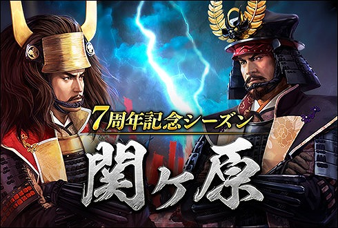画像ギャラリー No.011のサムネイル画像 / 「100万人の信長の野望」，7周年記念シーズンが開幕。新コンテンツ「夢幻城」も登場