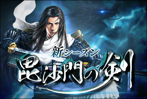 画像ギャラリー No.001のサムネイル画像 / 「100万人の信長の野望」，新シーズン「毘沙門の剣」が本日開幕