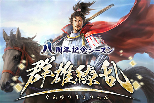 画像ギャラリー No.001のサムネイル画像 / 「100万人の信長の野望」,8周年記念シーズン「群雄繚乱」が開幕。35連ガチャが毎日無料で引けるキャンペーンも