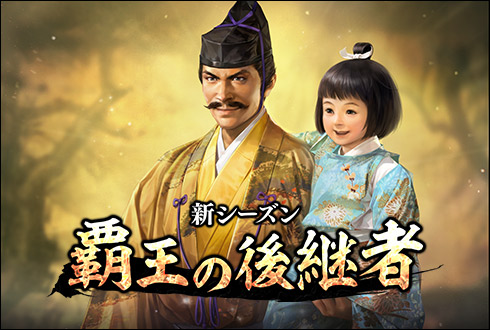 画像ギャラリー No.001のサムネイル画像 / 「100万人の信長の野望」，新シーズン「覇王の後継者」が本日スタート