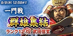 画像ギャラリー No.007のサムネイル画像 / 「100万人の信長の野望」,新シーズン“英雄集結”が開始に