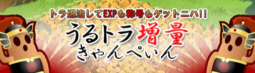 画像ギャラリー No.001のサムネイル画像 / 「三国志牧場」,“おじゃまトラ”の最大出現数が期間限定で3倍以上に