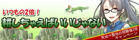 画像ギャラリー No.001のサムネイル画像 / 「三国志牧場」,整地の経験値が2倍に増量。己の限界を超えて耕しちゃって
