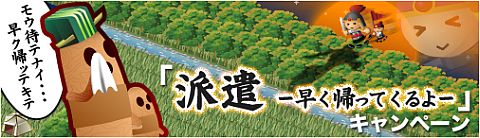 画像ギャラリー No.001のサムネイル画像 / 「三国志牧場」,派遣した武将・兵の帰還時間が9月13日まで半分に