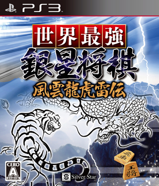 画像ギャラリー No.001のサムネイル画像 / 「世界最強銀星将棋 風雲龍虎雷伝」,ダウンロード版が配信開始