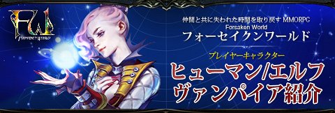 画像ギャラリー No.004のサムネイル画像 / 「Forsaken World」，プレイヤーキャラクターのヒューマン，エルフ，ヴァンパイアが選択できるクラスをムービー付きで紹介