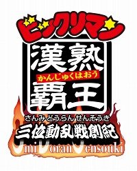画像ギャラリー No.002のサムネイル画像 / 画数の多さでいざ勝負。ニンテンドー3DS用ソフト「ビックリマン漢熟覇王 三位動乱戦創紀」，2011年夏に発売決定