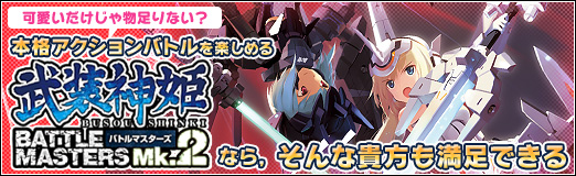 画像ギャラリー No.001のサムネイル画像 / 【PR】可愛いだけじゃ物足りない? 本格アクションバトルを楽しめる「武装神姫BATTLE MASTERS Mk.2」なら,そんな貴方も満足できる