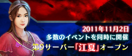 画像ギャラリー No.001のサムネイル画像 / 「三国志SAGA」新サーバー「江夏」が11月2日にオープン。限定イベント実施
