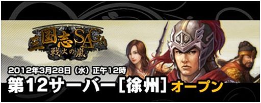 画像ギャラリー No.003のサムネイル画像 / 「三国志SAGA」，第12サーバー徐州がオープン。1周年感謝イベントが開催