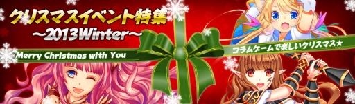 画像ギャラリー No.001のサムネイル画像 / コラムゲーム，各タイトルでクリスマスイベントを開催中。特設サイトもオープン