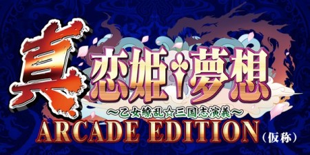 画像ギャラリー No.002のサムネイル画像 / 美少女三国武将がいよいよアーケード参戦。2D格闘「真・恋姫†夢想 ARCADE EDITION(仮称)」,2011年7月発売。5月下旬にロケテスト実施