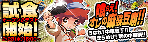 画像ギャラリー No.002のサムネイル画像 / ブラウザ経営シム「無敵！料理王」のオープンβテストは本日15時スタート！　序盤に有効な便利アイテムがもらえる期間限定キャンペーンも実施