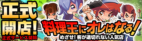 画像ギャラリー No.002のサムネイル画像 / 「無敵！料理王」の正式サービスが本日スタート。同作の特製オリジナルWebMoneyカードがもらえるキャンペーンが3月31日まで実施