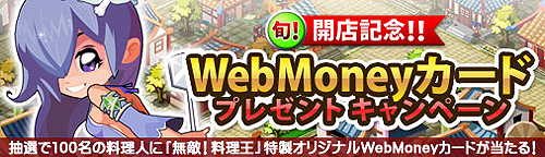 画像ギャラリー No.003のサムネイル画像 / 「無敵！料理王」の正式サービスが本日スタート。同作の特製オリジナルWebMoneyカードがもらえるキャンペーンが3月31日まで実施