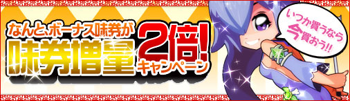 画像ギャラリー No.001のサムネイル画像 / 「無敵！ 料理王」，ボーナス味券が2倍。お得なキャンペーンを実施中