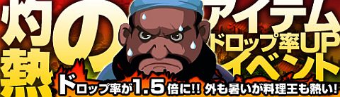 画像ギャラリー No.001のサムネイル画像 / 「無敵！ 料理王」，8月5日から8月19日までアイテムドロップ率が1.5倍に
