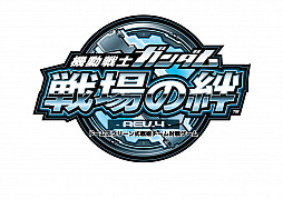 画像ギャラリー No.001のサムネイル画像 / 「機動戦士ガンダム 戦場の絆」,大型バージョンアップ「REV.4」が12月21日に実施。時代は「ガンダムUC」へ移行し,「ユニコーンガンダム」「シナンジュ」などが参戦