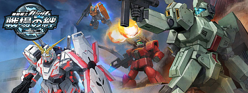 画像ギャラリー No.001のサムネイル画像 / 「機動戦士ガンダム 戦場の絆」および連動サイトの稼働が2021年11月30日2:00をもって終了