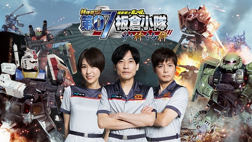 画像ギャラリー No.001のサムネイル画像 / 「機動戦士ガンダム 戦場の絆」を紹介するテレビ番組“第07板倉小隊”が4年ぶりに復活。テレビ東京で11月3日26：35より全8回を放送