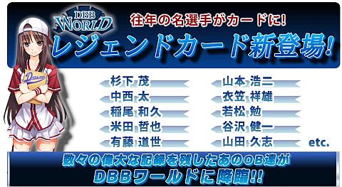 画像ギャラリー No.001のサムネイル画像 / 「DBBワールド」，往年の名選手がレジェンドカードに登場。特別能力を所有