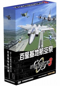 画像ギャラリー No.002のサムネイル画像 / 最新作の舞台は百里基地。「ぼくは航空管制官3 百里基地航空祭」，3月24日に発売。航空祭を演出して観客達を魅了しよう