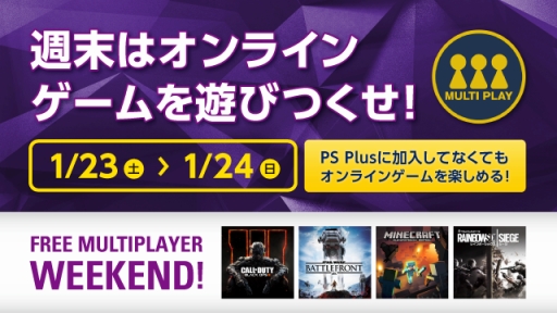画像ギャラリー No.003のサムネイル画像 / SCEJA,PS4のオンラインマルチが無料で楽しめるキャンペーンを1月23日〜24日に実施