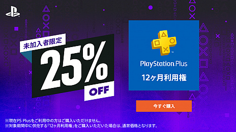 画像ギャラリー No.005のサムネイル画像 / PS Plus，未加入者限定で“12ヶ月利用権”が25％オフに。全ユーザーを対象にしたPS Now利用権のセールも