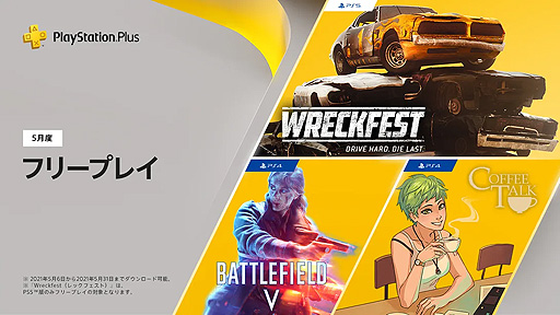画像ギャラリー No.002のサムネイル画像 / フリープレイはPS4「バトルフィールドV」「コーヒートーク」とPS5「Wreckfest」。5月のPS Plus特典情報が公開