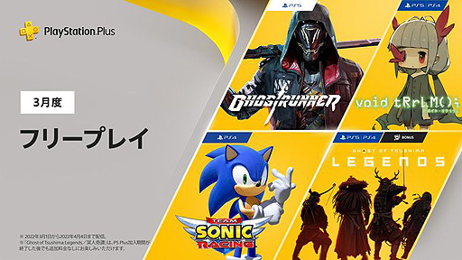 画像ギャラリー No.002のサムネイル画像 / フリープレイは「ボイド・テラリウム」「Ghostrunner」などの4タイトル。3月のPS Plus特典情報