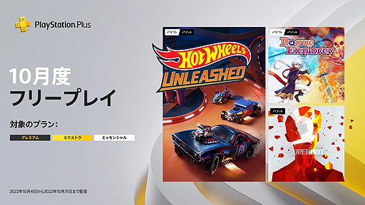 画像ギャラリー No.002のサムネイル画像 / フリープレイは「HOT WHEELS UNLEASHED」と「SUPERHOT」，「Rogue Explorer」の3タイトル。10月のPS Plus情報