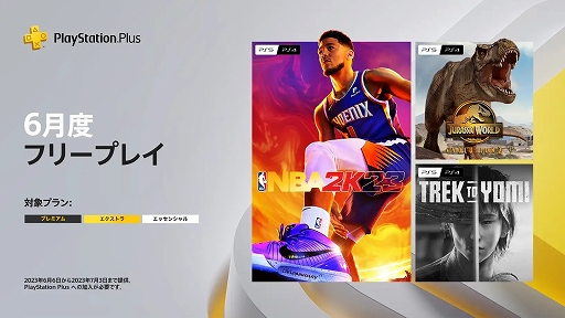 画像ギャラリー No.001のサムネイル画像 / PS Plus 6月のフリープレイ,「NBA 2K23」「ジュラシック・ワールド・エボリューション2」「Trek to Yomi」を追加