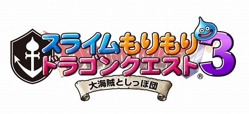 画像ギャラリー No.002のサムネイル画像 / スクウェア・エニックス,ニンテンドー3DS用ソフト「スライムもりもりドラゴンクエスト3 大海賊としっぽ団」を2011年冬に発売