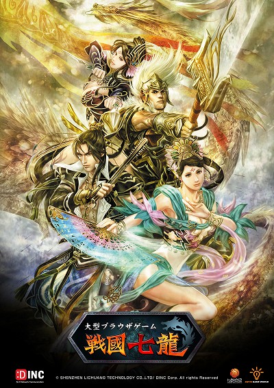 画像ギャラリー No.001のサムネイル画像 / DINC，ブラウザゲーム「戦国七龍」の君主イラストを公開。手がけるのは「三国志大戦」や「戦国IXA」などで一部武将イラストを担当した三好載克氏