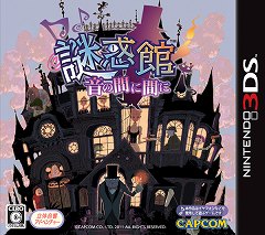 画像ギャラリー No.002のサムネイル画像 / 2011年8月4日発売予定の3DS「謎惑館〜音の間に間に〜」,井上喜久子さん,近藤佳奈子さん,市来光弘さんがパーソナリティを務めるWebラジオ「謎惑RADIO!」を更新