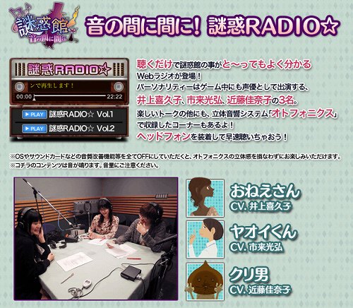 画像ギャラリー No.003のサムネイル画像 / 2011年8月4日発売予定の3DS「謎惑館〜音の間に間に〜」,井上喜久子さん,近藤佳奈子さん,市来光弘さんがパーソナリティを務めるWebラジオ「謎惑RADIO!」を更新