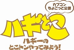 画像ギャラリー No.001のサムネイル画像 / 「ハギとこ!」第18回では3DS用ソフト「謎惑館」の収録現場に突入
