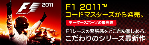 画像ギャラリー No.001のサムネイル画像 / 【PR】「F1 2011」,コードマスターズから2011年10月6日に発売。モータースポーツの最高峰,F1レースの緊張感をとことん楽しめる,こだわりのシリーズ最新作
